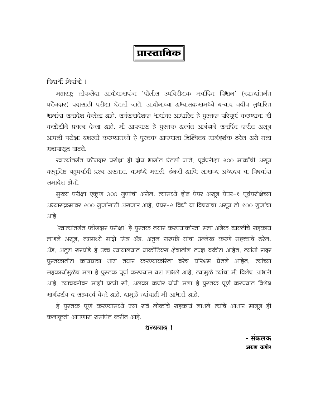 प्रगती खात्यांतर्गत फौजदार परीक्षा मार्गदर्शक पूर्व आणि मुख्य परीक्षा - Page 4