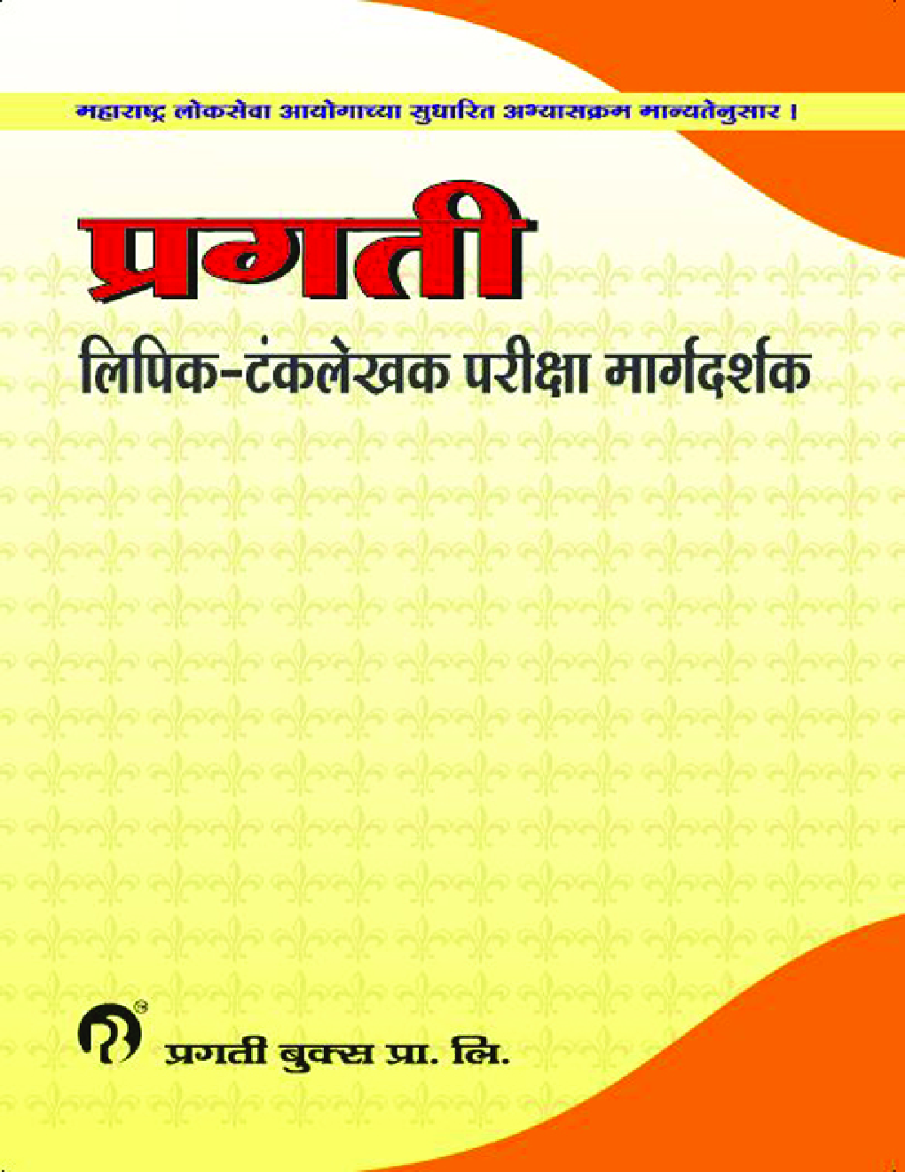 प्रगती लिपिक-टंकलेखक परीक्षा मार्गदर्शक - Page 1