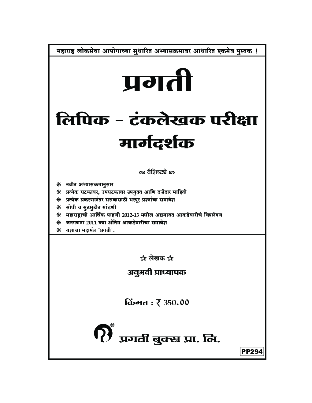 प्रगती लिपिक-टंकलेखक परीक्षा मार्गदर्शक - Page 2