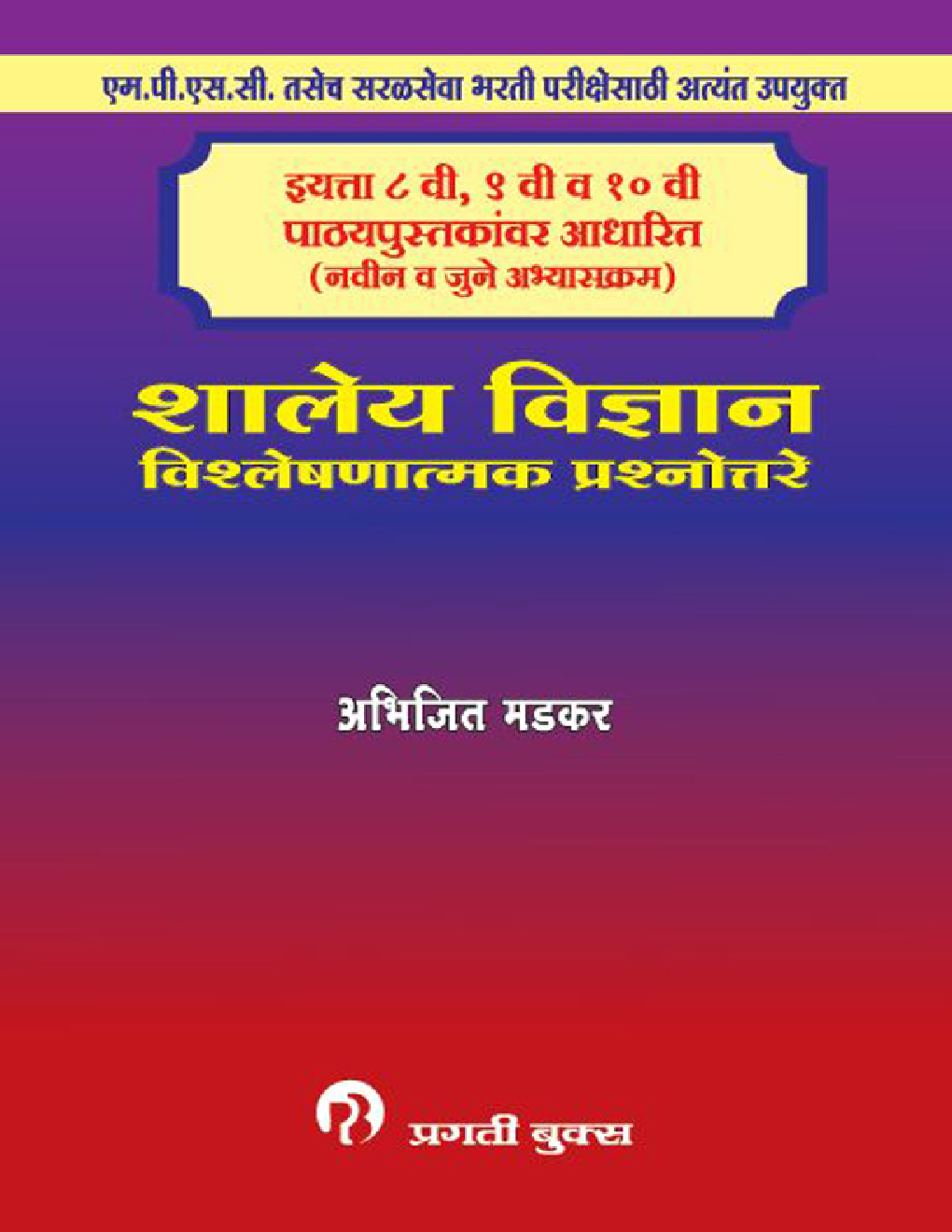 शालेय विज्ञान : विश्लेषणात्मक प्रश्नोत्तरे - Page 1