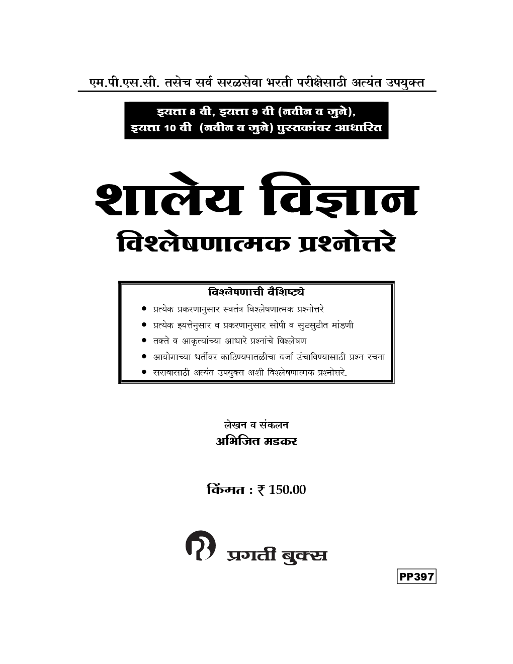 शालेय विज्ञान : विश्लेषणात्मक प्रश्नोत्तरे - Page 2