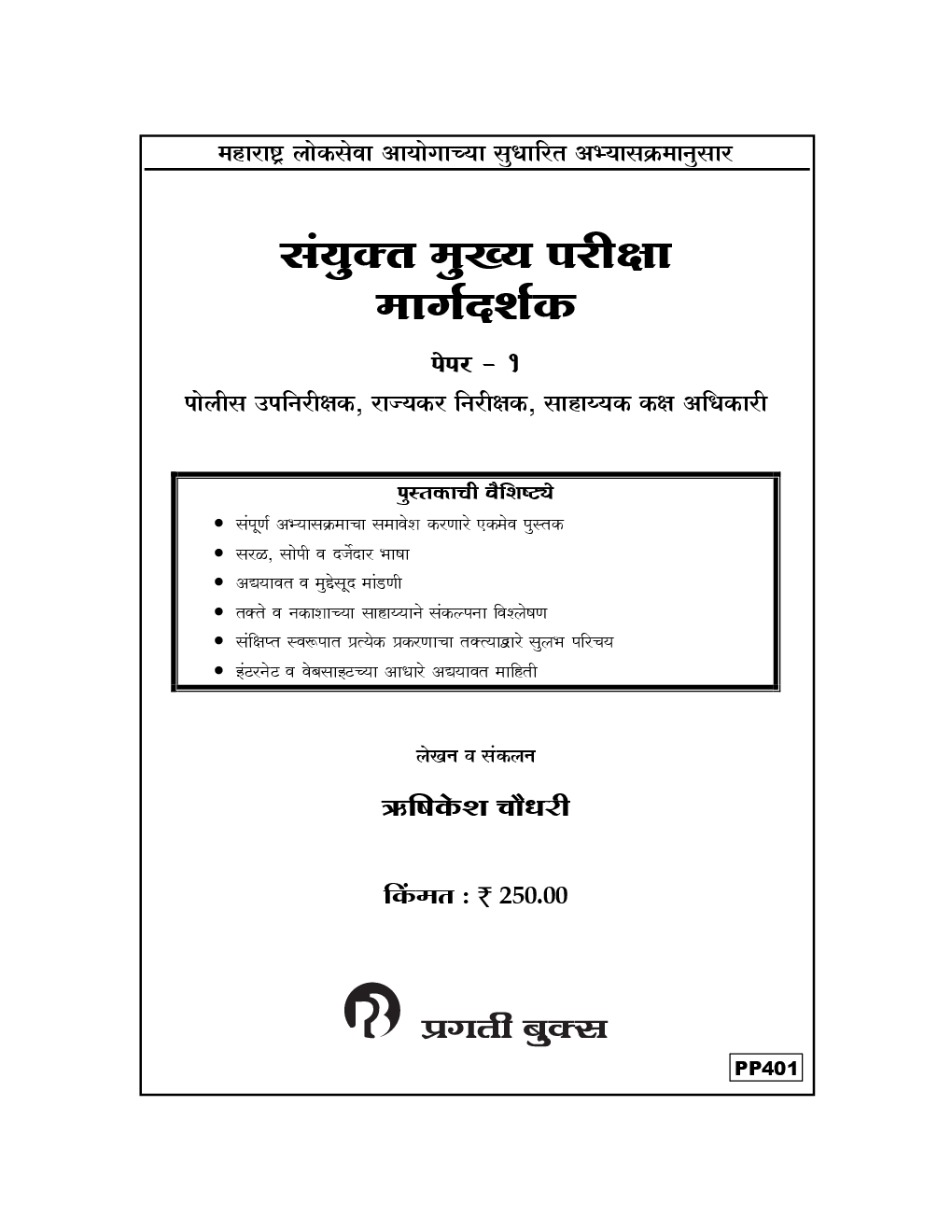 संयुक्त मुख्य परीक्षा मार्गदर्शक Paper-I - Page 2