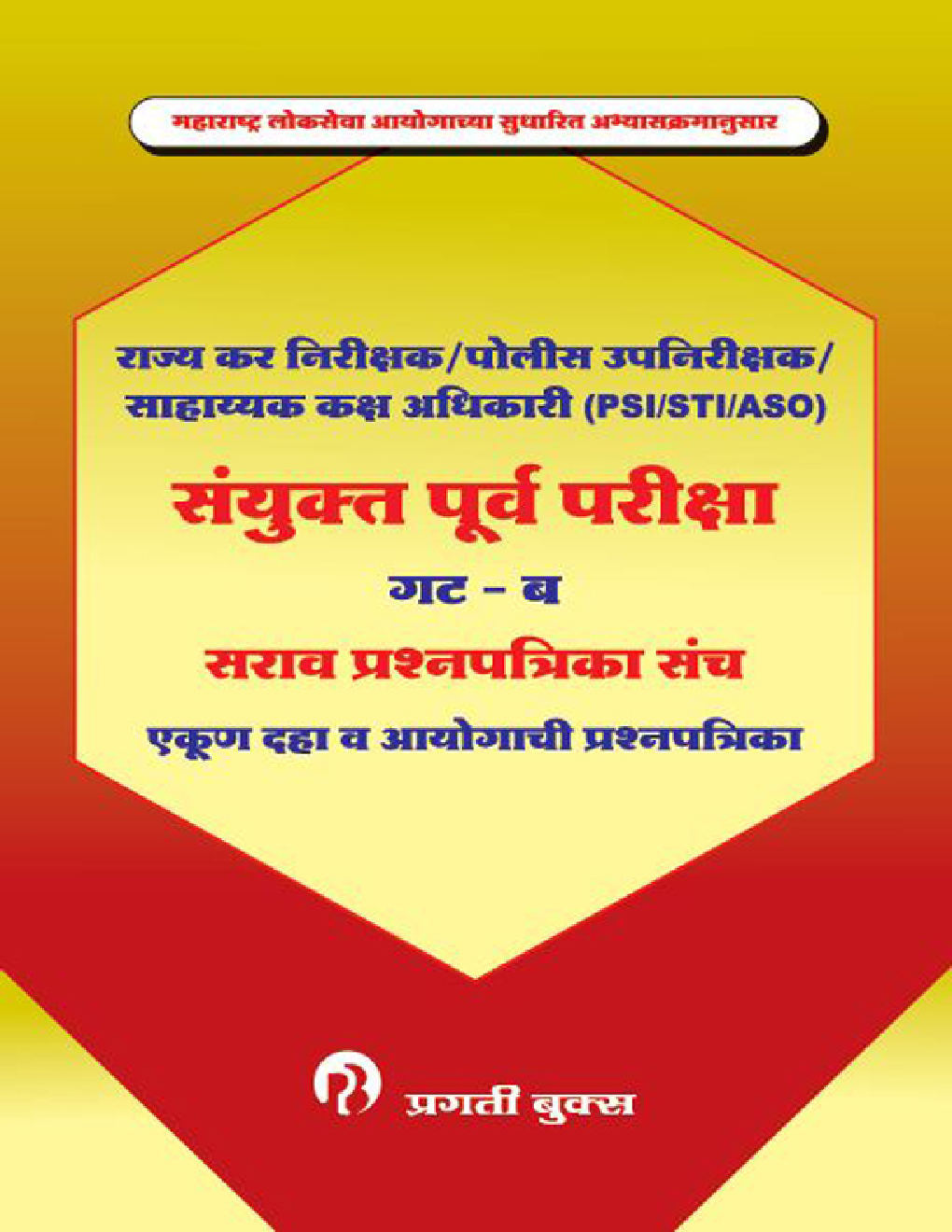 संयुक्त पूर्व परीक्षा सराव प्रश्नपत्रिका संच गट - ब - Page 1
