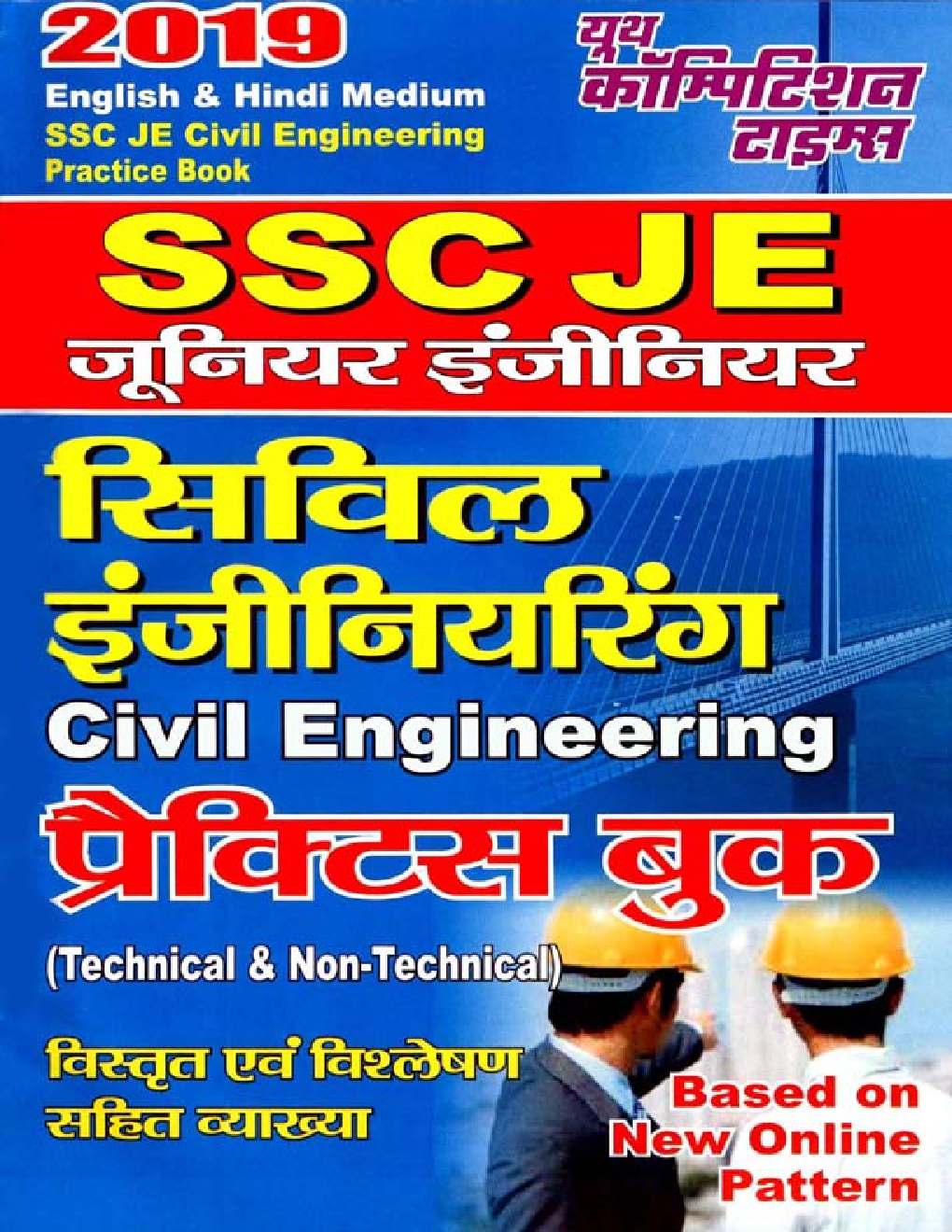 SSC JE सिविल इंजीनियरिंग Practice Book (Technical & Non-Technical) (2019) - Page 1