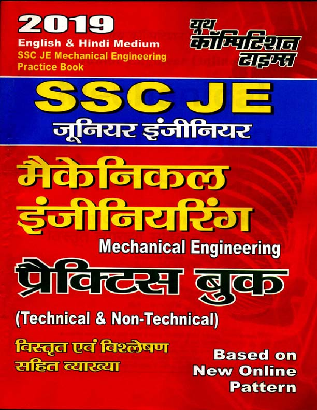 SSC JE मैकेनिकल इंजीनियरिंग Practice Book (Technical & Non-Technical) (2019) - Page 1