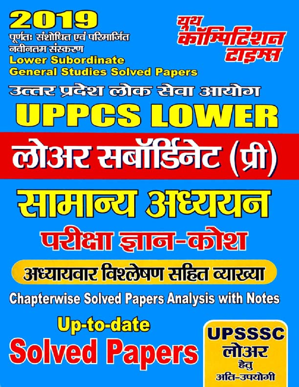 UPPCS Lower Subordinate (Pre) सामान्य अध्ययन Solved Papers (2019) - Page 1