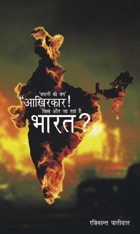 आखिरकार किस ओर जा रहा है भारत - Page 1