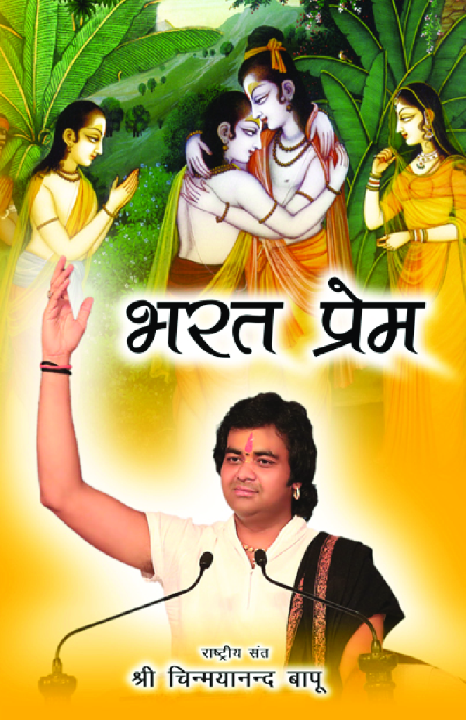भरत प्रेम - Page 1