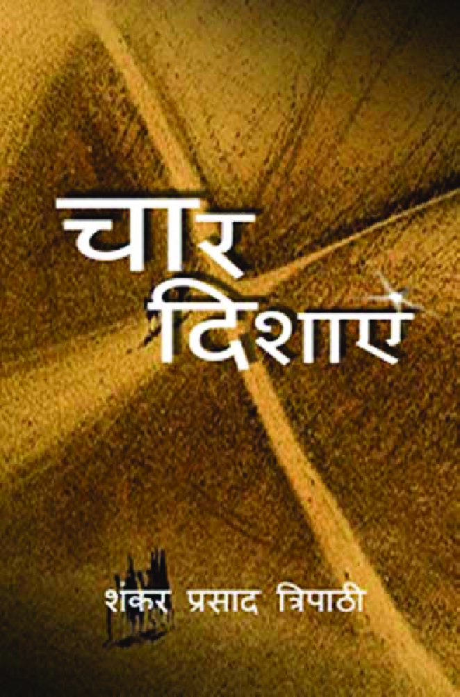 चार दिशाएं - Page 1