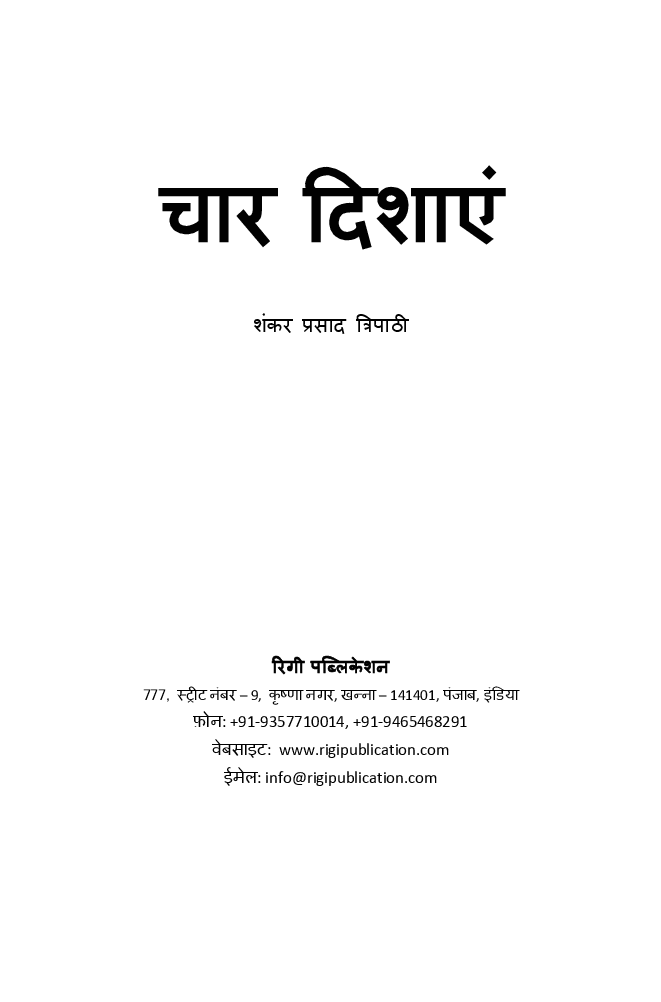 चार दिशाएं - Page 2