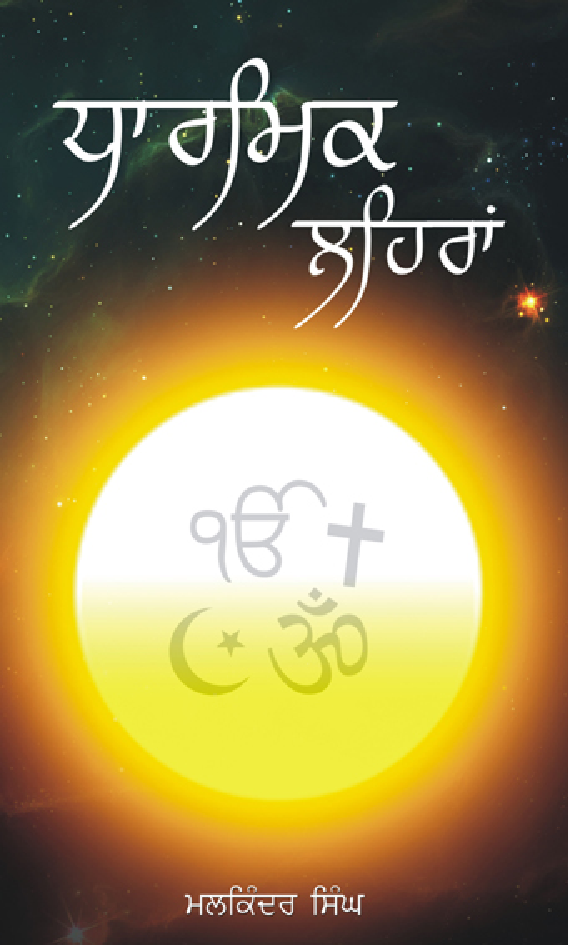 Dharmik Lehra (In Punjabi) - Page 1