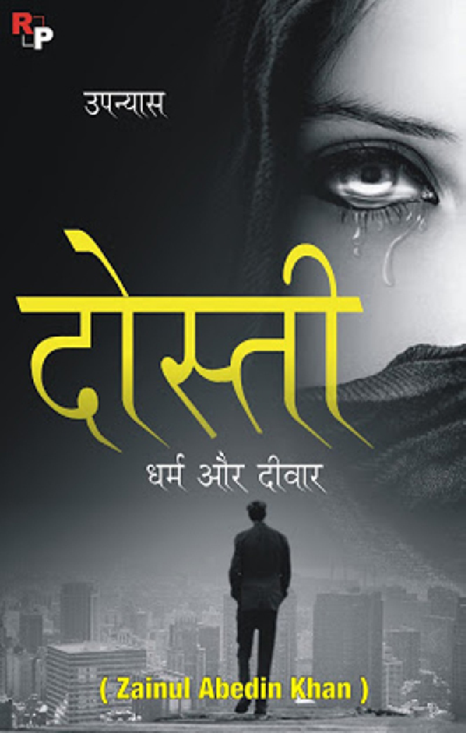 दोस्ती धर्म और दीवार - Page 1