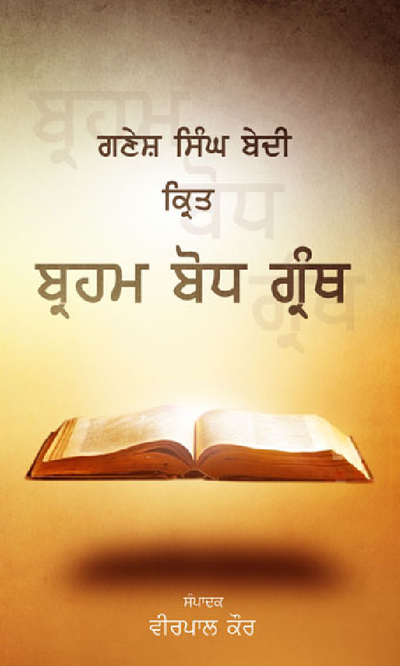 Ganesh Singh Bedi - Kirat Bharm Bodh Granth (In Punjabi) - Page 1