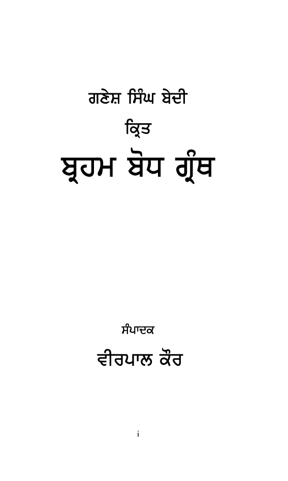 Ganesh Singh Bedi - Kirat Bharm Bodh Granth (In Punjabi) - Page 2