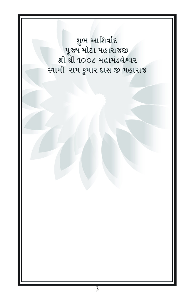 Gopi Geet Bhag -  1 (In Gujarati) - Page 4