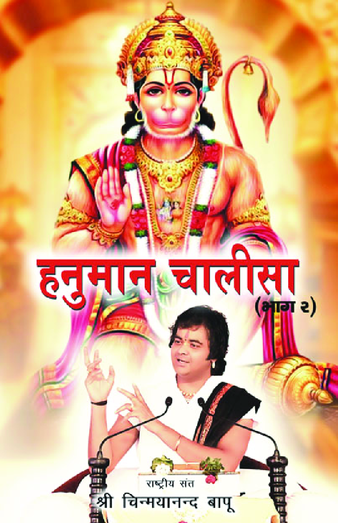हनुमान चालीसा भाग - 2 - Page 1