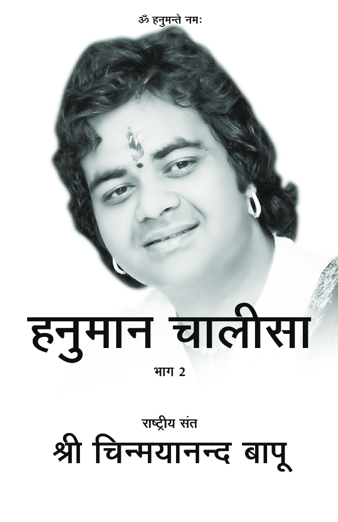 हनुमान चालीसा भाग - 2 - Page 2