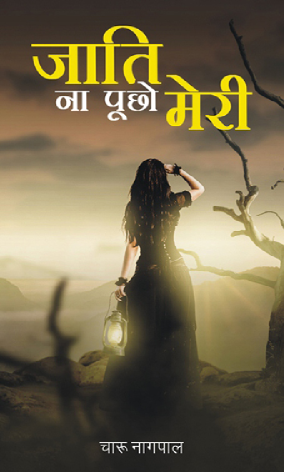 जाति ना पूछो मेरी - Page 1