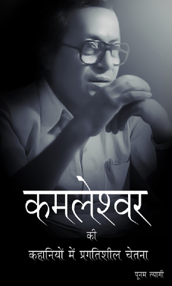 कमलेश्वर की कहानियों में प्रगतिशील चेतना - Page 1