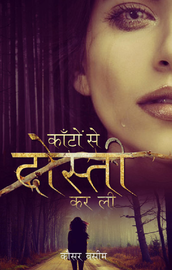 काँटों से दोस्ती कर ली - Page 1