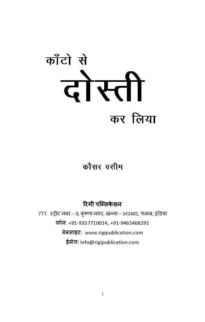 काँटों से दोस्ती कर ली - Page 2
