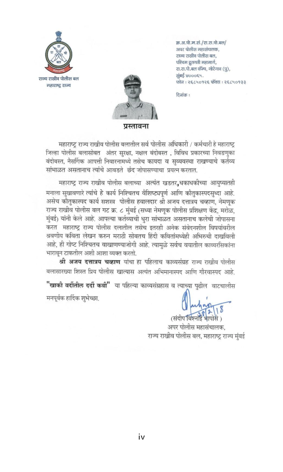 खाकी वर्दीतील दर्दी कवी (In Marathi) - Page 5