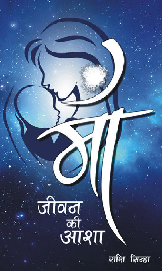 माँ जीवन की आशा - Page 1