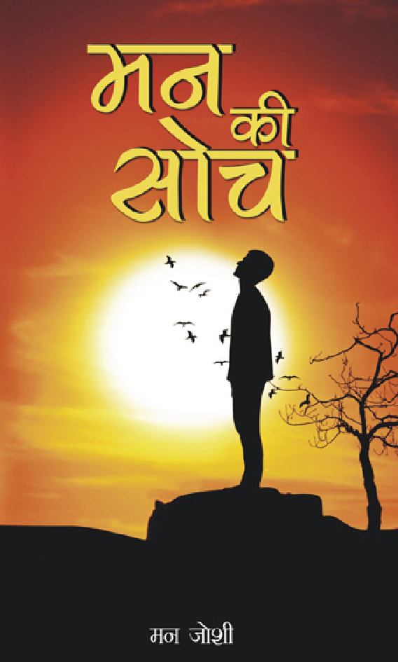 मन की सोच - Page 1