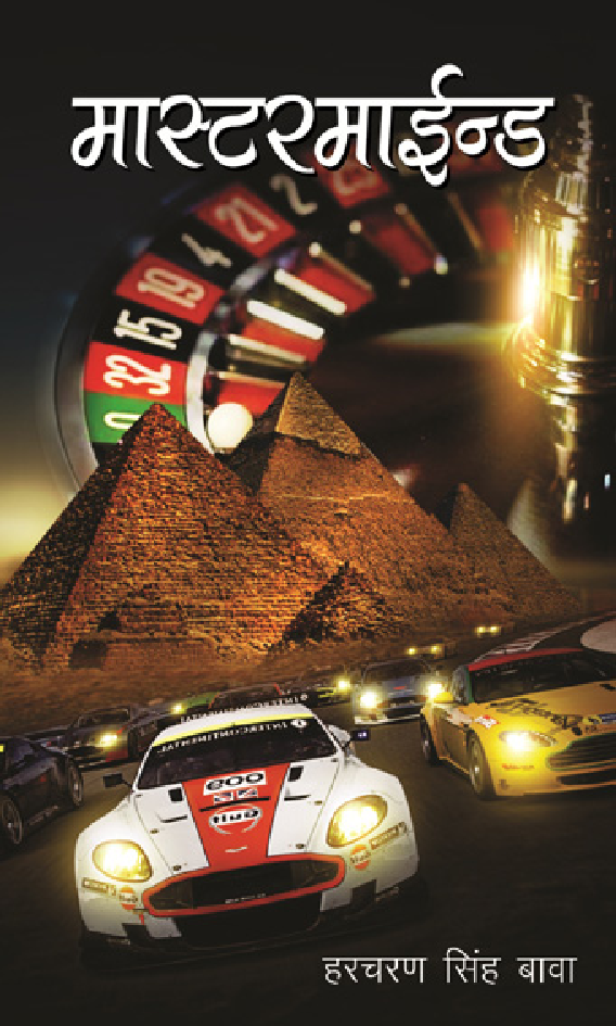 मास्टरमाइंड - Page 1