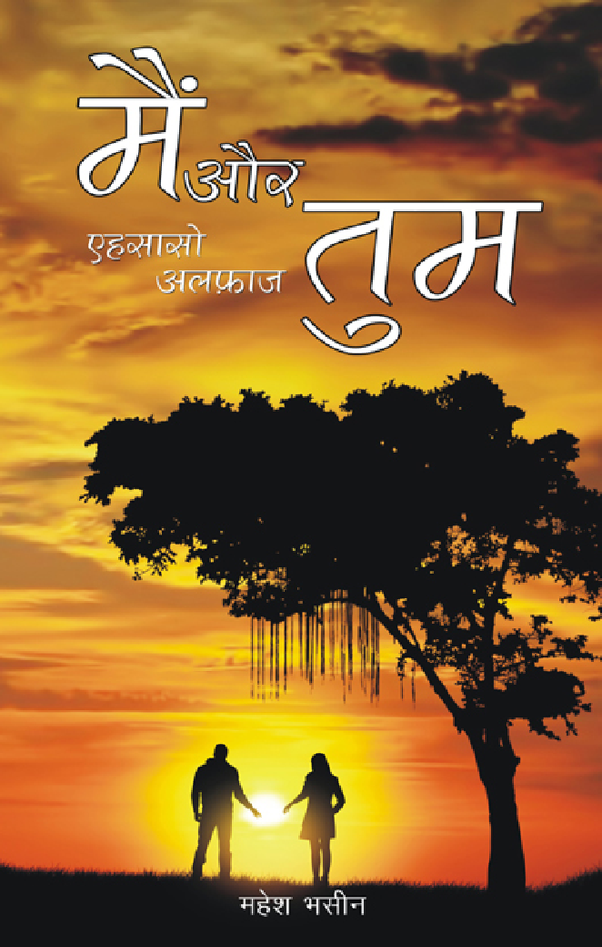 मैं और तुम एहसासो-अलफ़ाज़ - Page 1