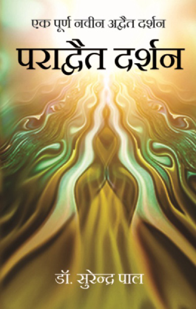 पराद्वैत दर्शन - Page 1