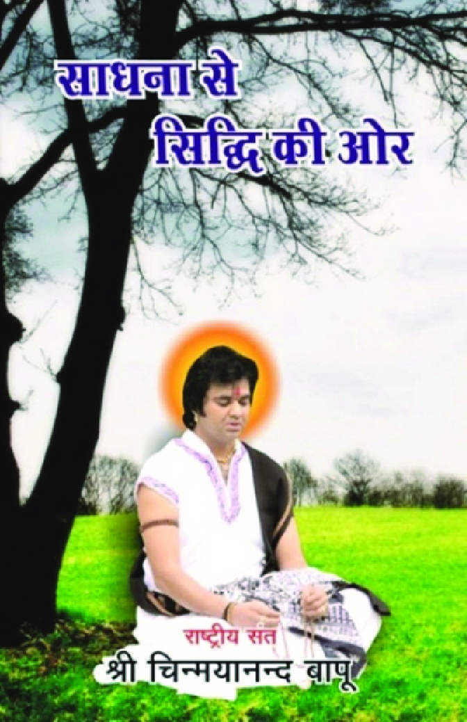 साधना से सिद्धि की ओर - Page 1