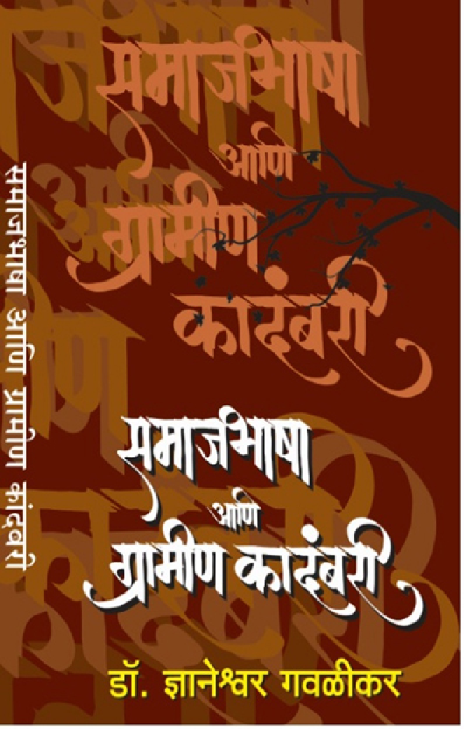 समाज भाषा आणि ग्रामीण कादंबरी (In Marathi) - Page 1