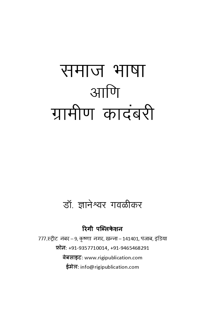 समाज भाषा आणि ग्रामीण कादंबरी (In Marathi) - Page 2