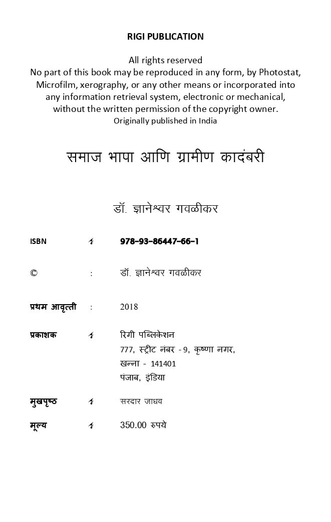 समाज भाषा आणि ग्रामीण कादंबरी (In Marathi) - Page 3