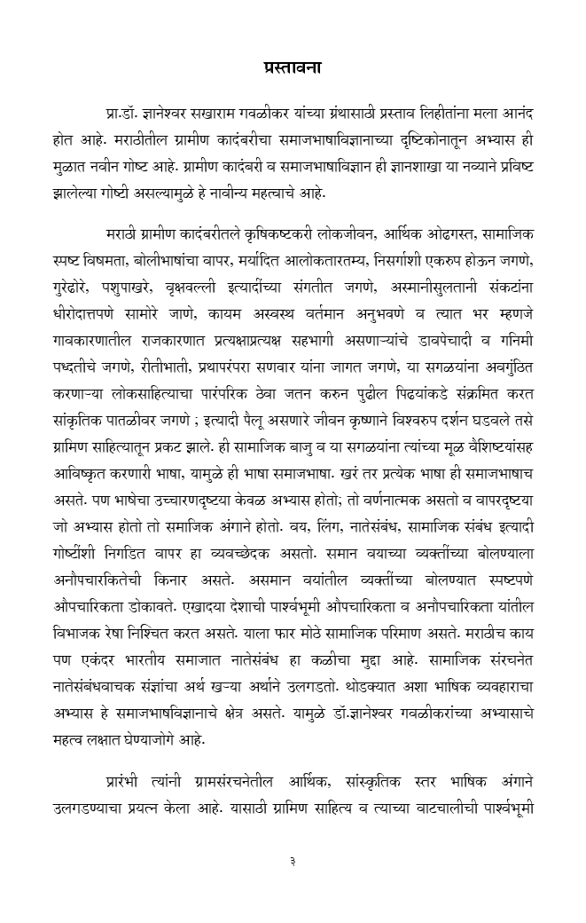 समाज भाषा आणि ग्रामीण कादंबरी (In Marathi) - Page 4