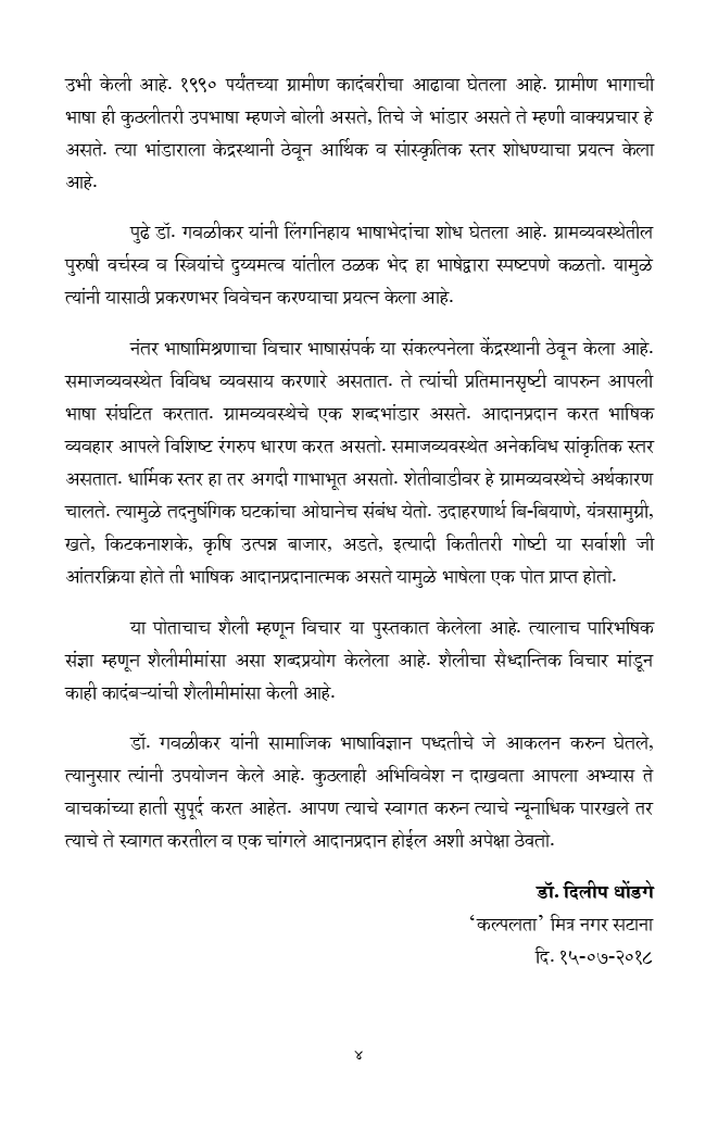 समाज भाषा आणि ग्रामीण कादंबरी (In Marathi) - Page 5
