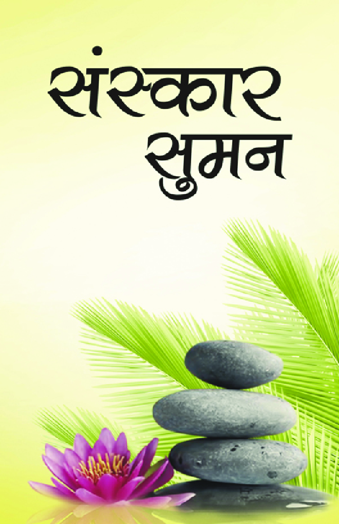संस्कार सुमन - Page 1