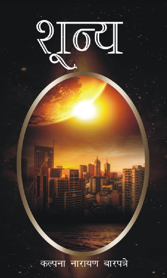 शुन्य - 0 - Page 1