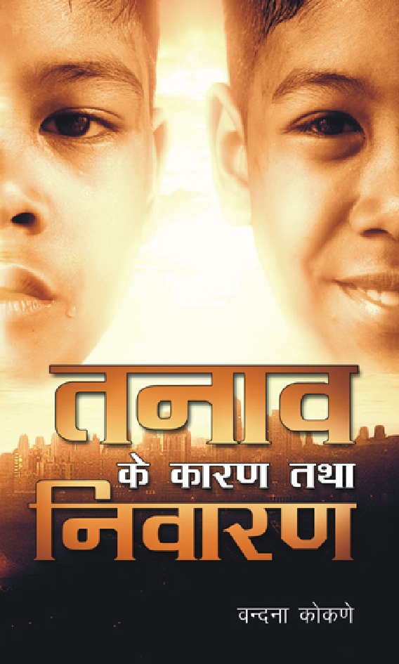 तनाव के कारण तथा निवारण - Page 1