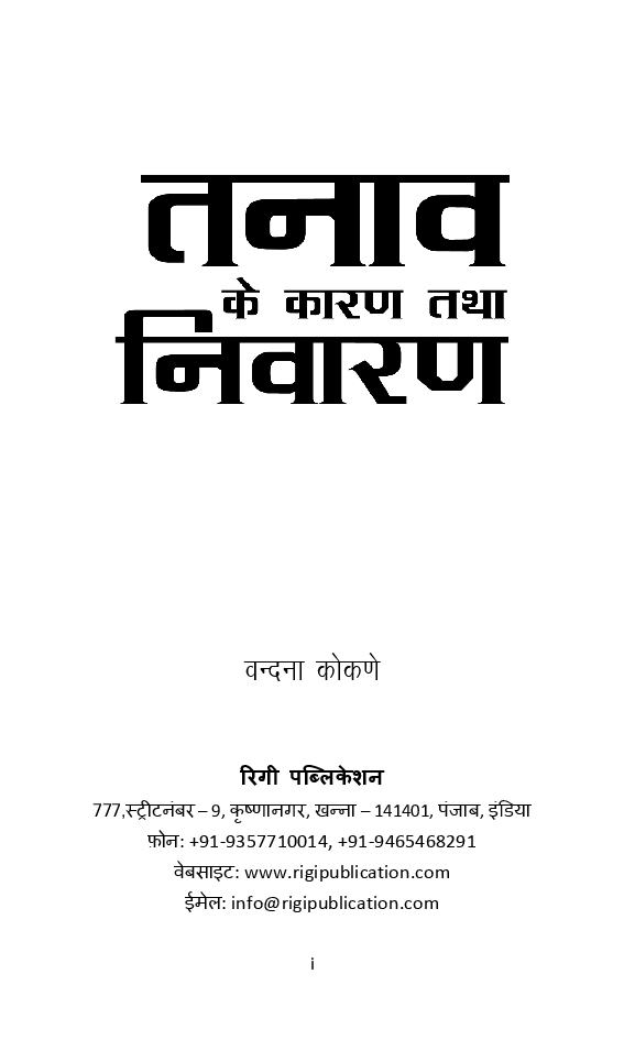 तनाव के कारण तथा निवारण - Page 2