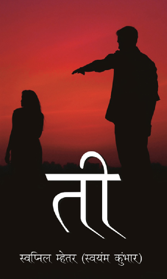 ती (In Marathi) - Page 1