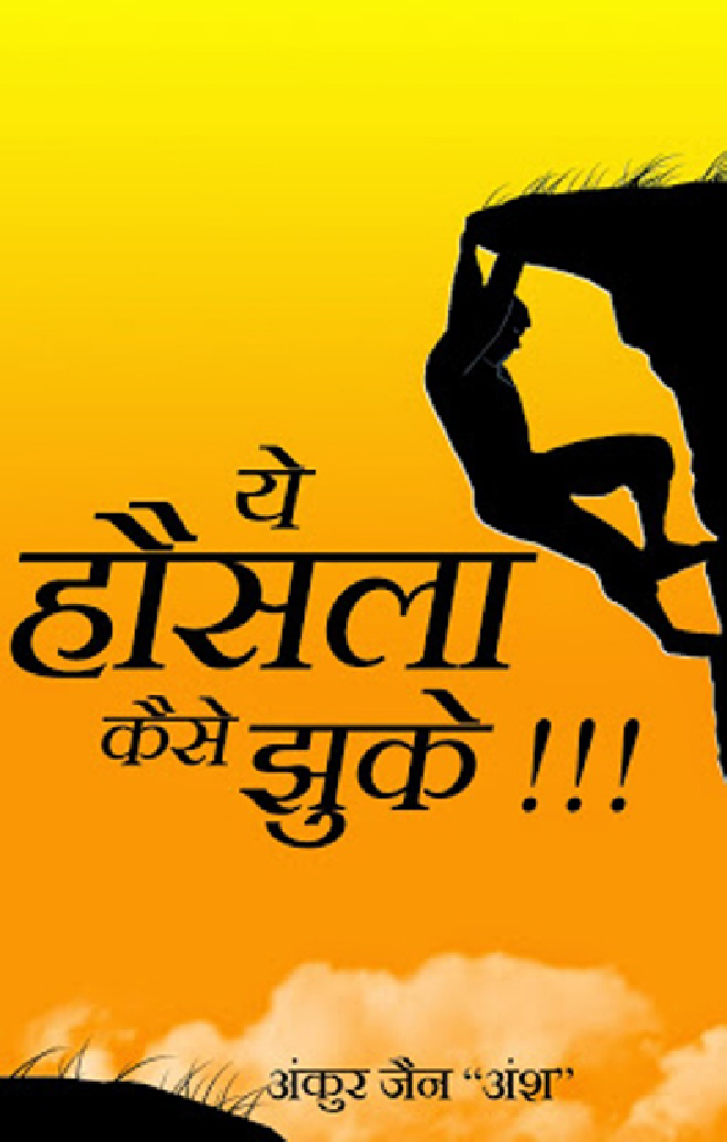 ये हौंसला कैसे झुके - Page 1