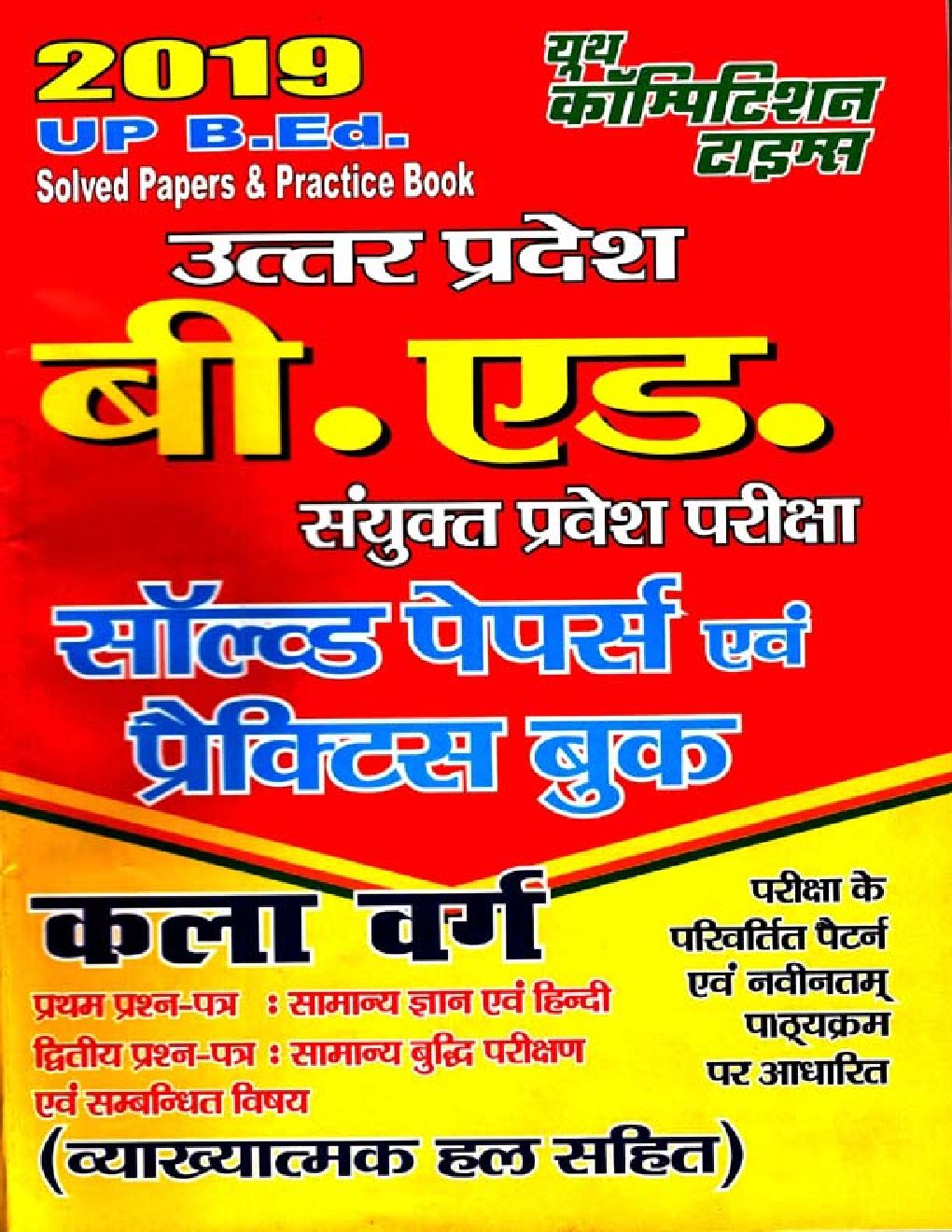 UP B.Ed संयुक्त प्रवेश परीक्षा कला वर्ग Solved Papers & Practice Papers (2019) - Page 1