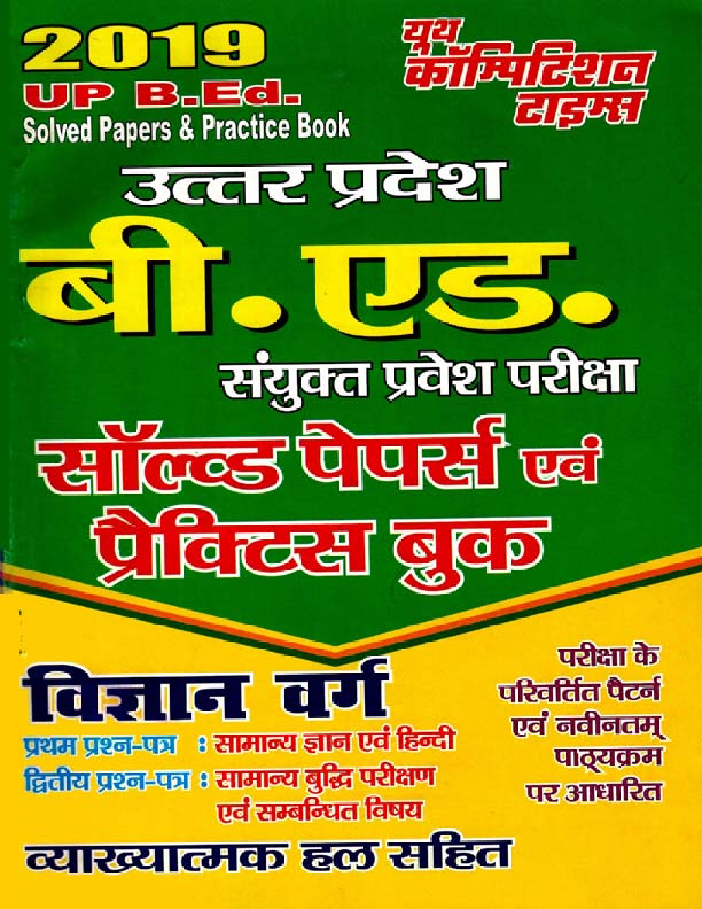 UP B.Ed संयुक्त प्रवेश परीक्षा विज्ञानं वर्ग Solved Papers & Practice Papers (2019) - Page 1