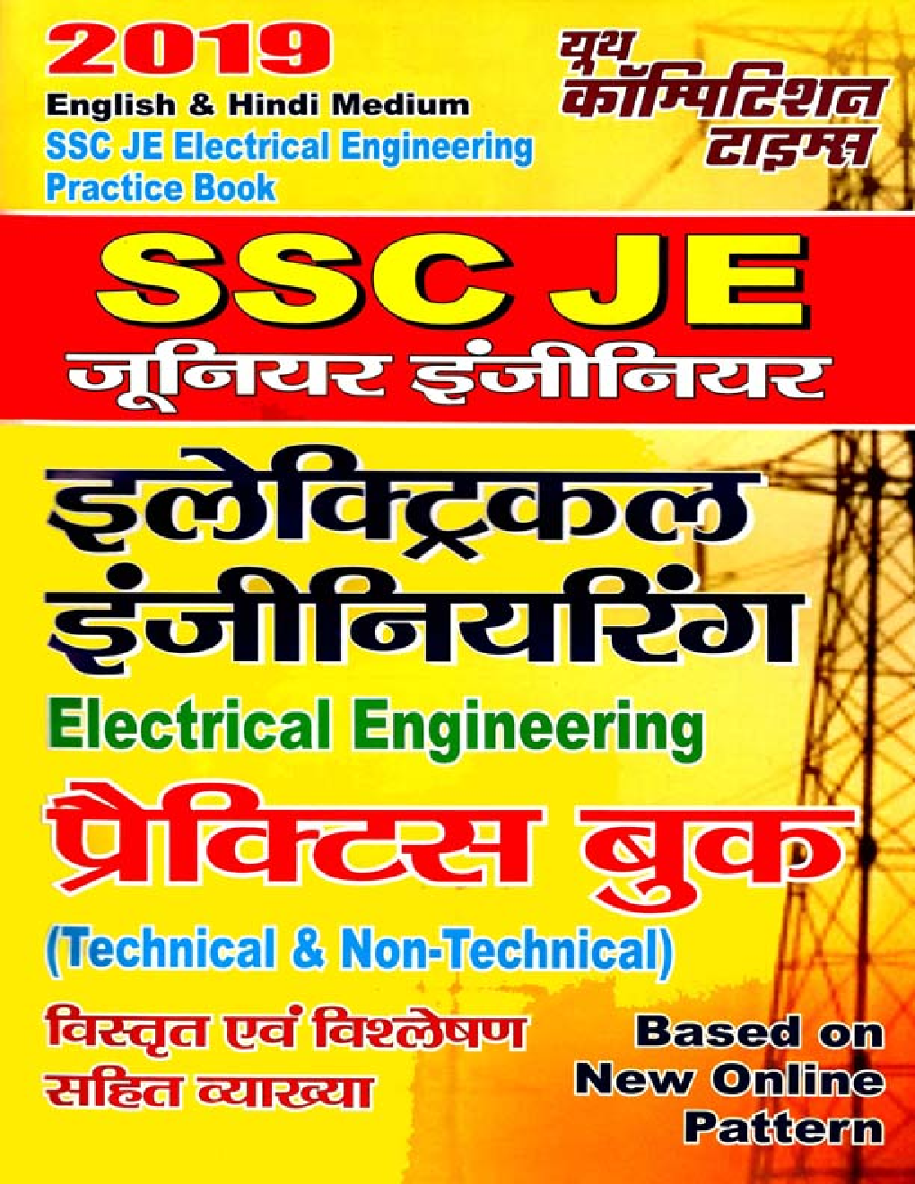 SSC JE इलेक्ट्रिकल इंजीनियरिंग Practice Book (2019) - Page 1