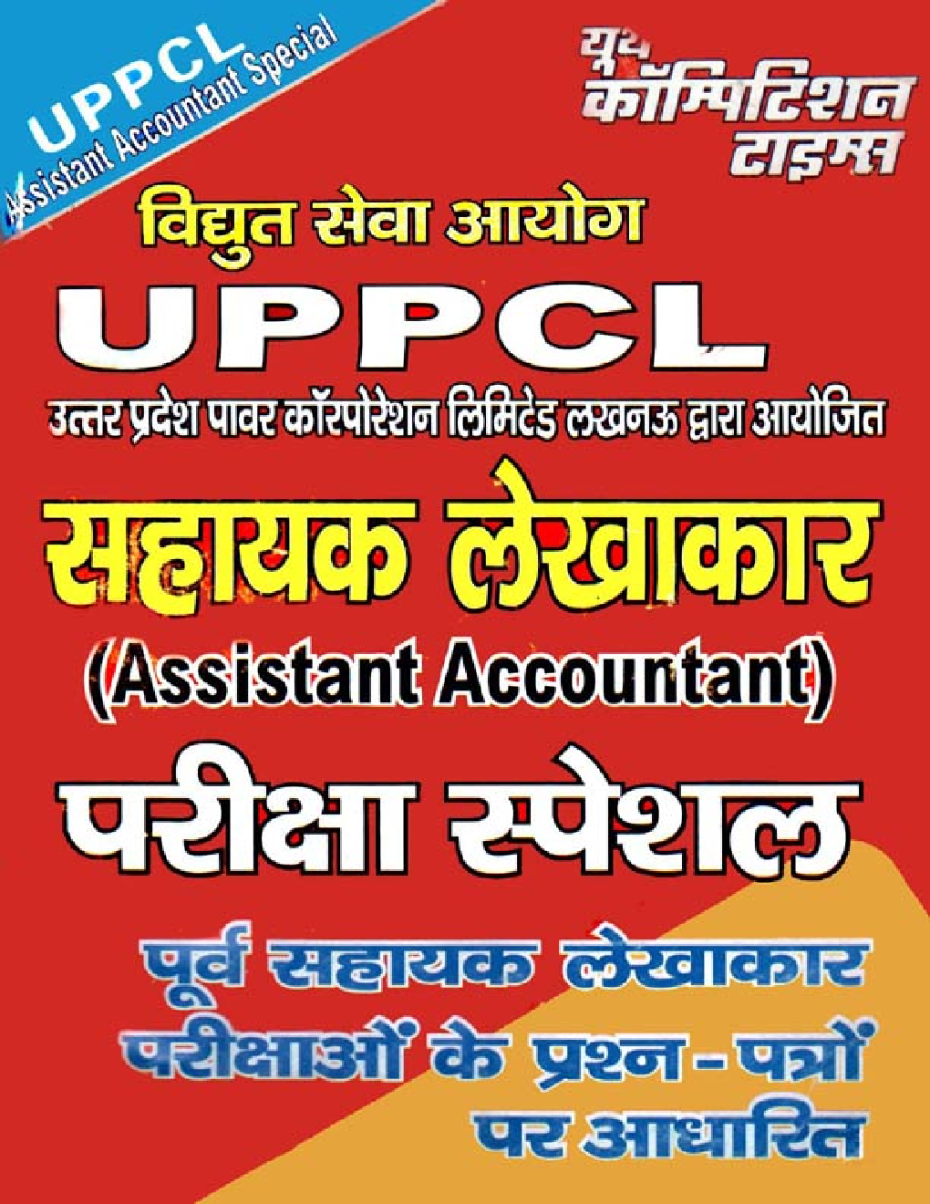 UPPCL सहायक लेखाकार परीक्षा स्पेशल (Assistant Accountant) - Page 1