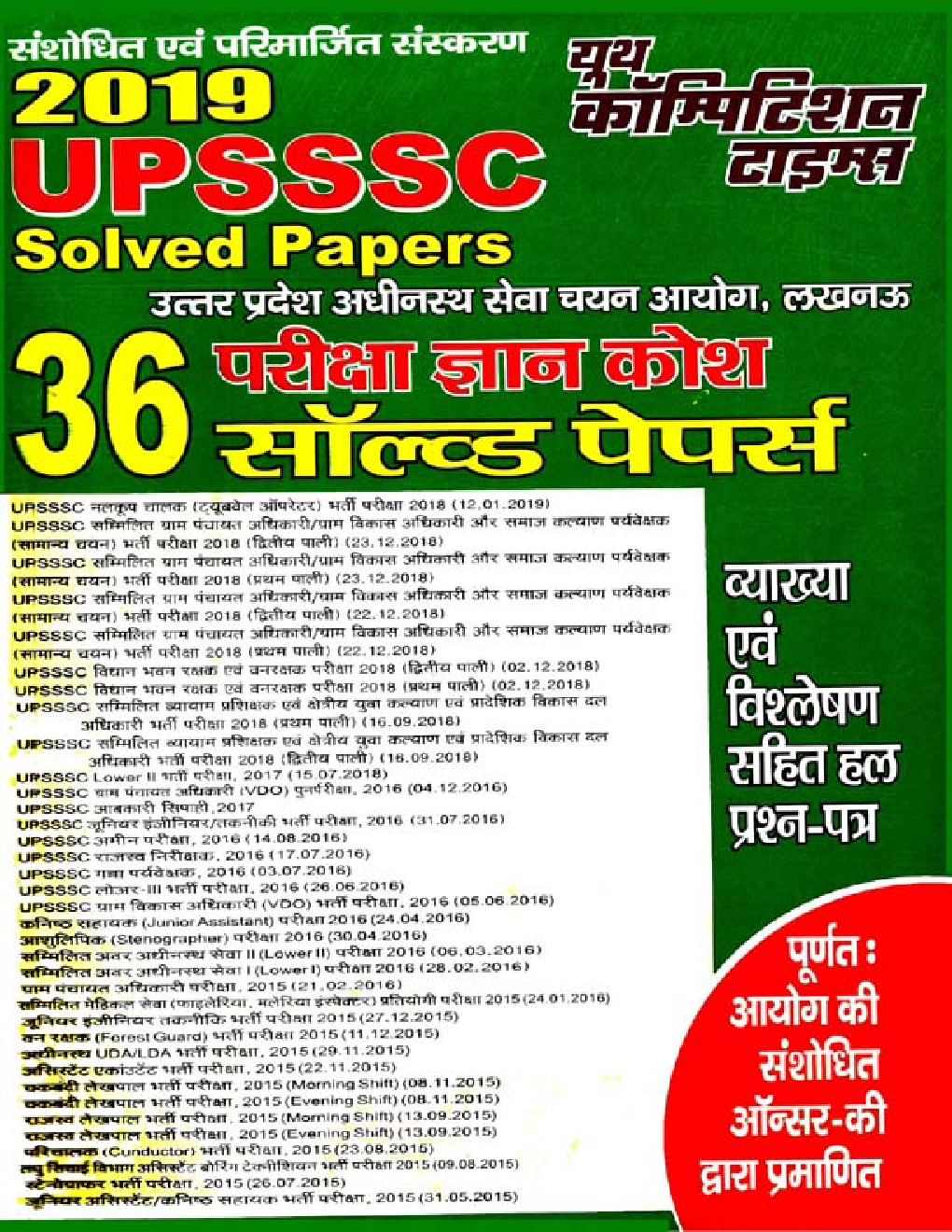 UPSSSC Solved Papers परीक्षा ज्ञान कोश (2019) - Page 1
