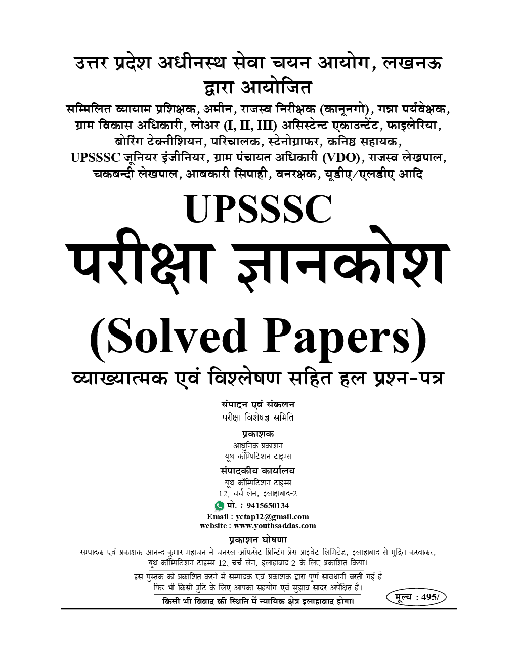 UPSSSC Solved Papers परीक्षा ज्ञान कोश (2019) - Page 2