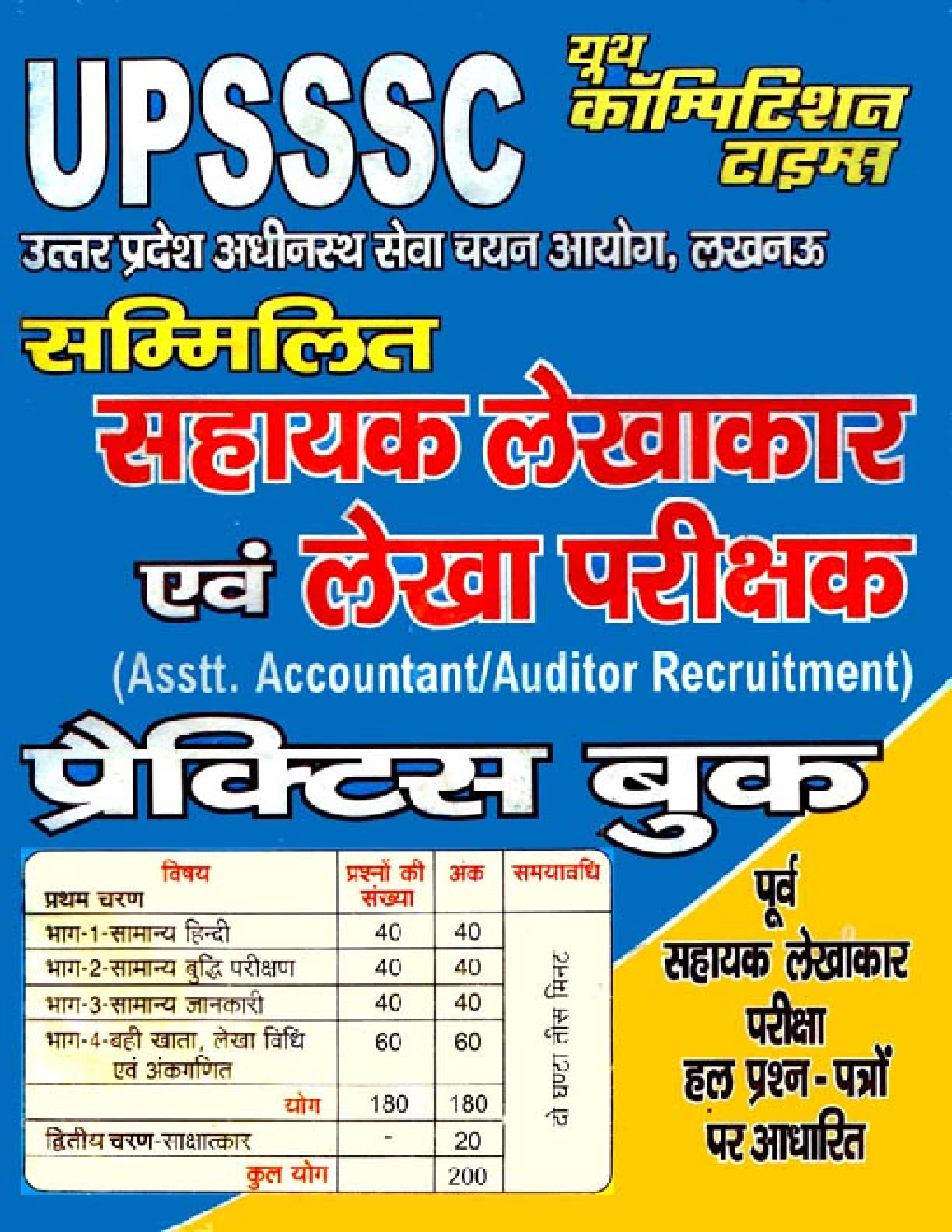 UPSSSC सम्मिलित सहायक लेखाकार एवं लेखा परीक्षक Practice Book - Page 1